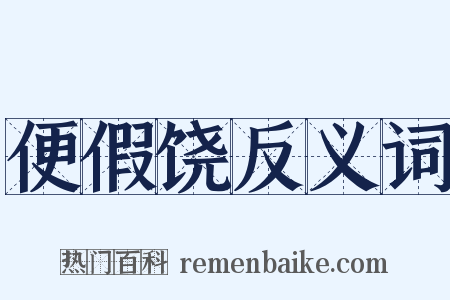 便假饶反义词是什么意思的图片